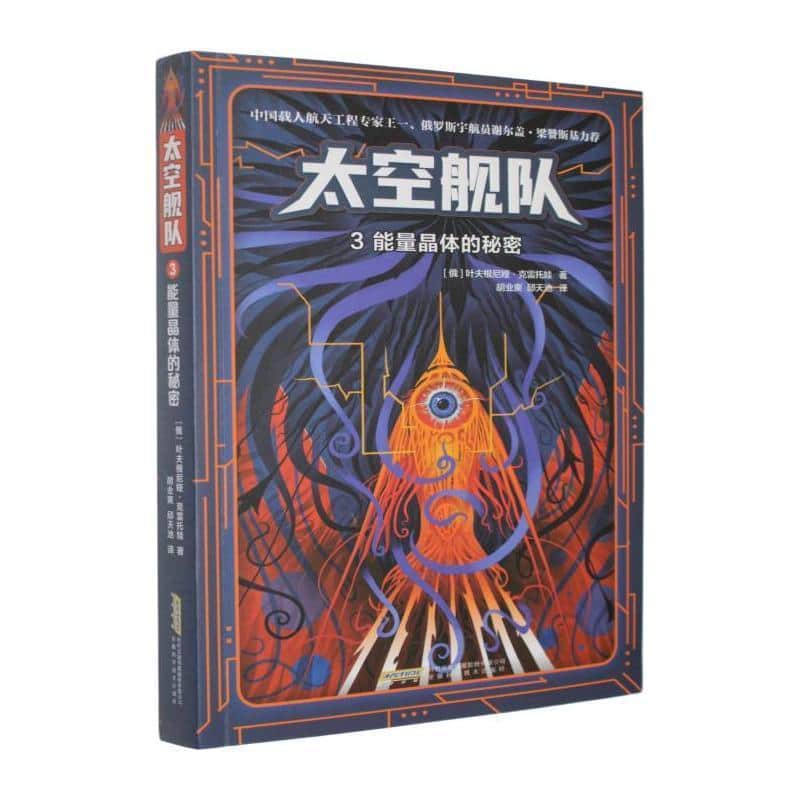 太空舰队(3):能量晶体的秘密