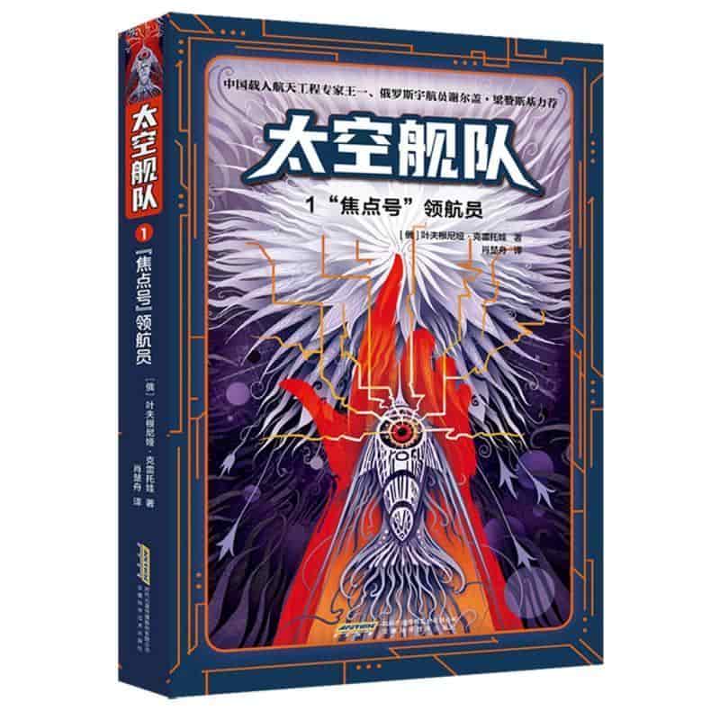 太空舰队(1):“焦点号”领航员