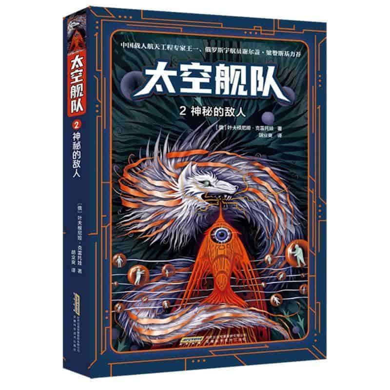太空舰队(2):神秘的敌人