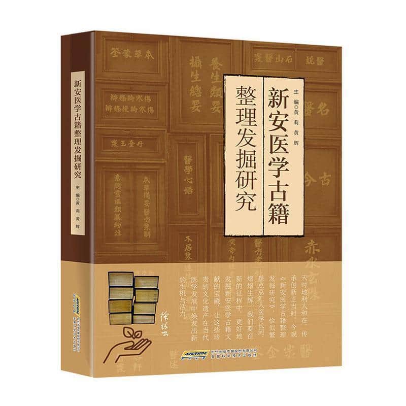新安医学古籍整理发掘研究