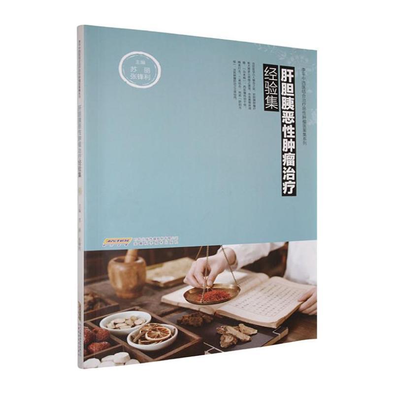 肝胆胰恶性肿瘤治疗经验集