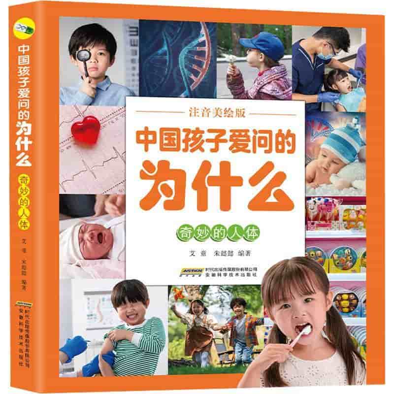 中国孩子爱问的为什么—注音美绘版:奇妙的人体