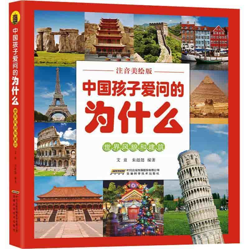 中国孩子爱问的为什么—注音美绘版:世界风貌和建筑
