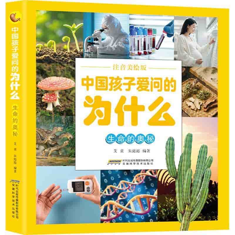 中国孩子爱问的为什么—注音美绘版:生命的奥秘
