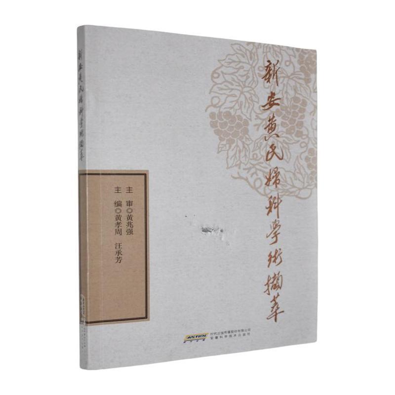 新安黄氏妇科学术撷萃