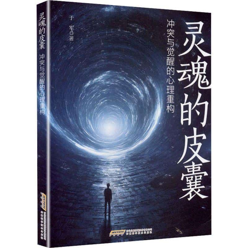 灵魂的皮囊—冲突与觉醒的心理重构
