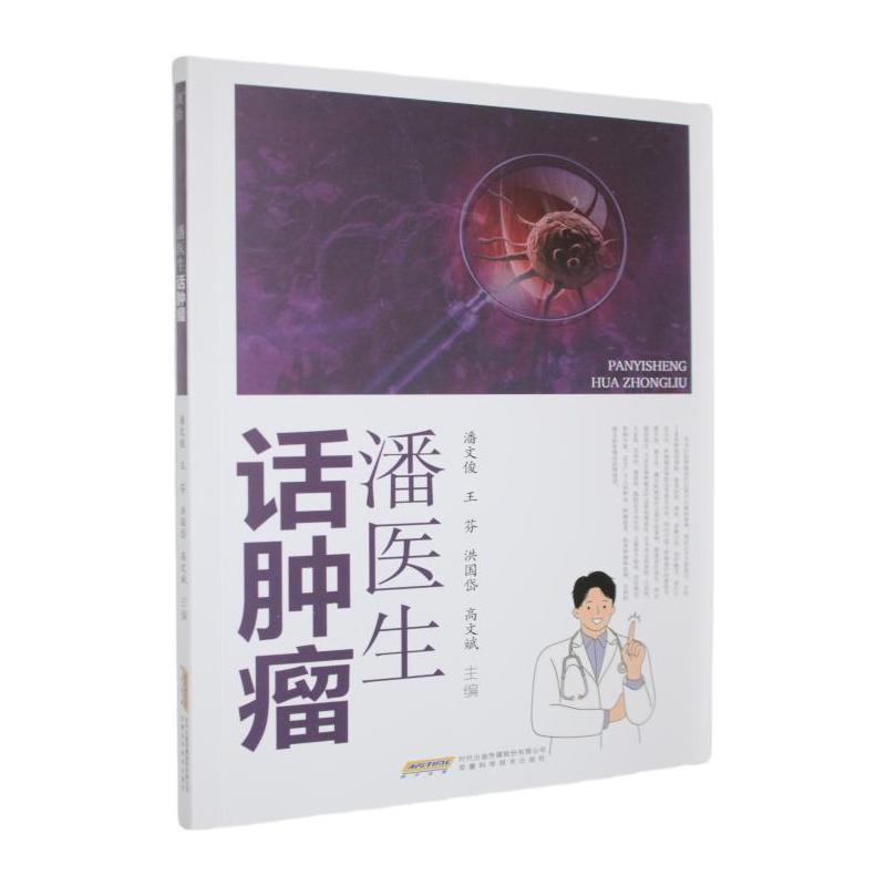 潘医生话肿瘤
