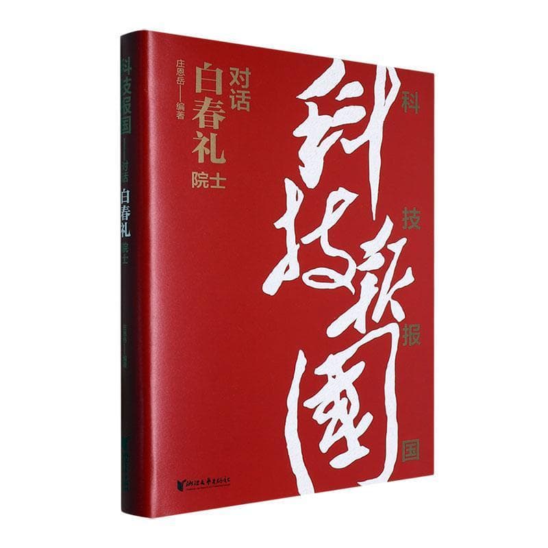 科技报国—对话白春礼院士