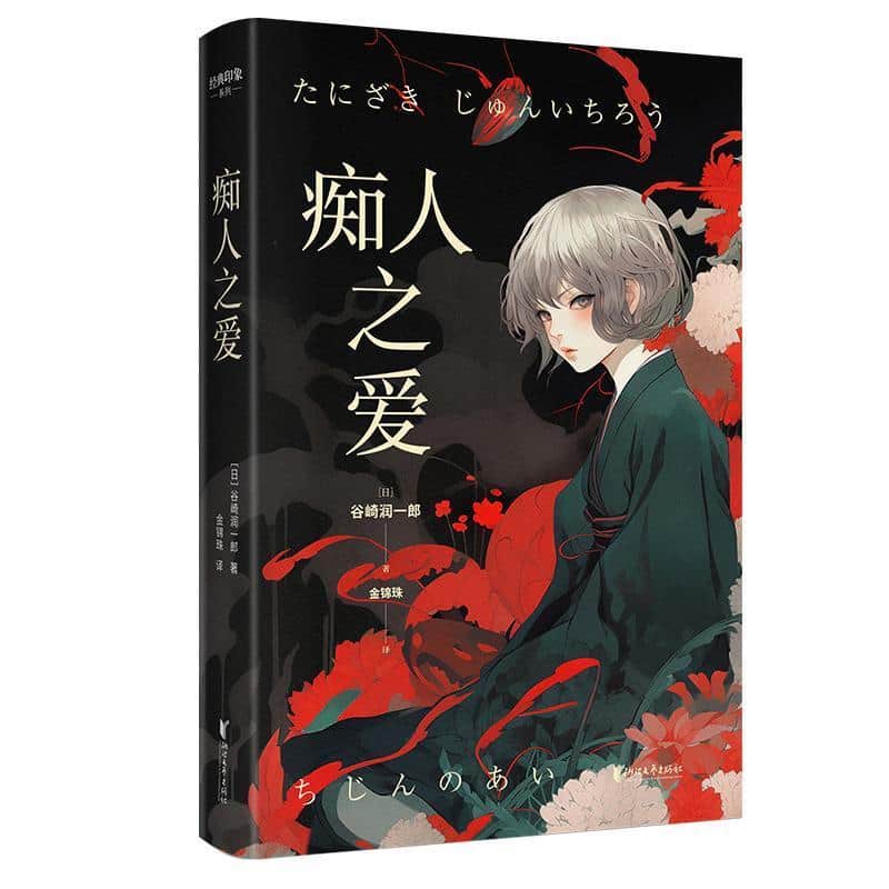 痴人之爱