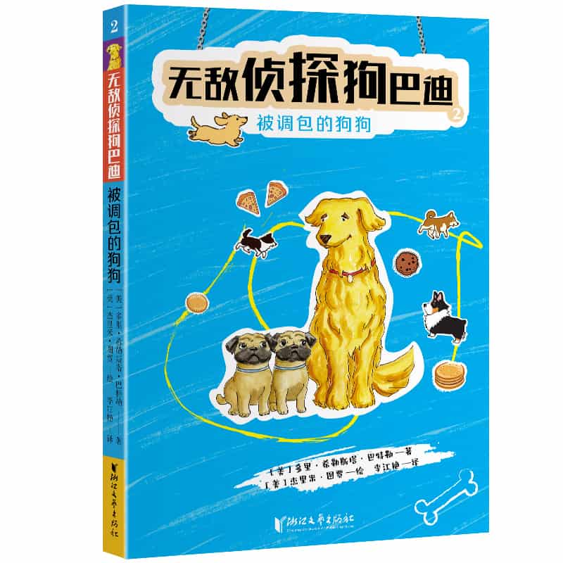 无敌侦探狗巴迪(2):被调包的狗狗