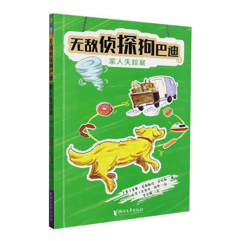 无敌侦探狗巴迪(3):家人失踪案