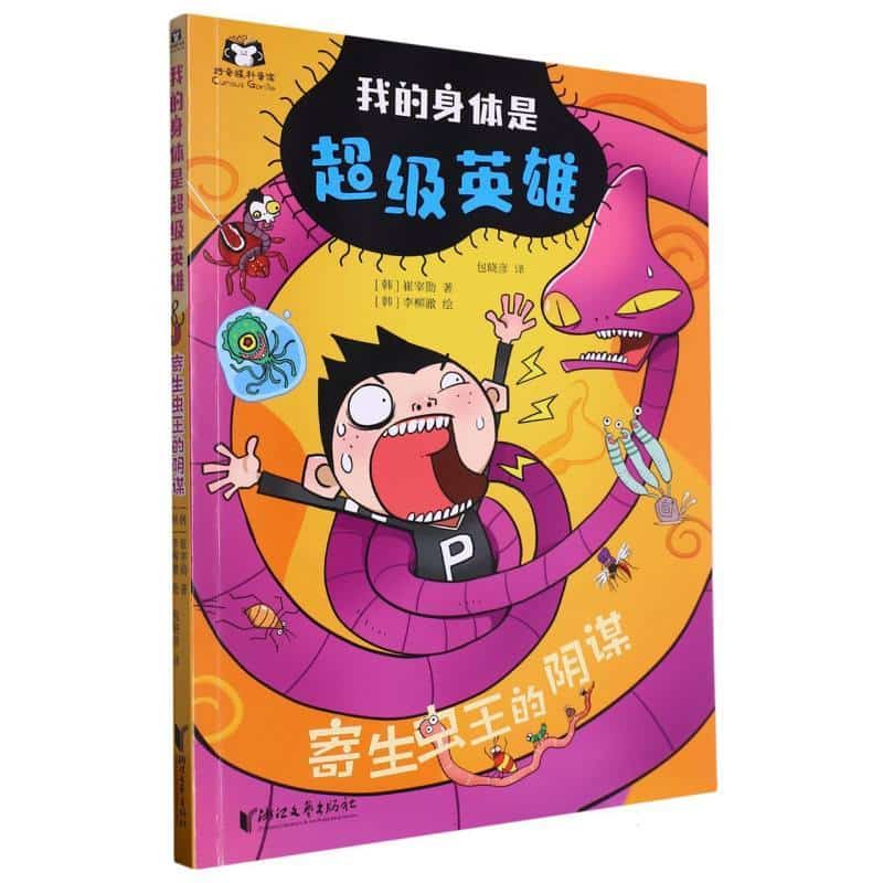 寄生虫王的阴谋
