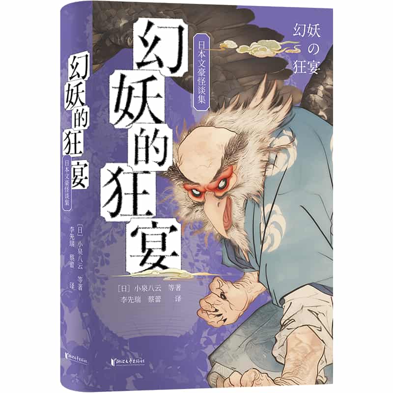 幻妖的狂宴—日本文豪怪谈集