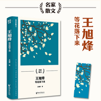 王旭烽—等花落下来