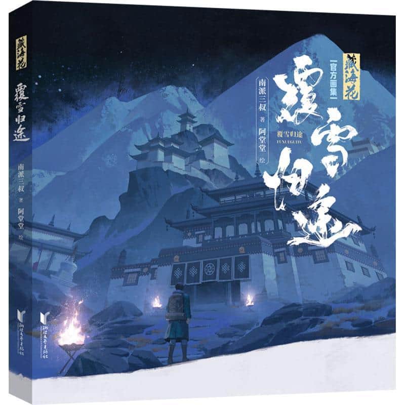 藏海花—覆雪归途