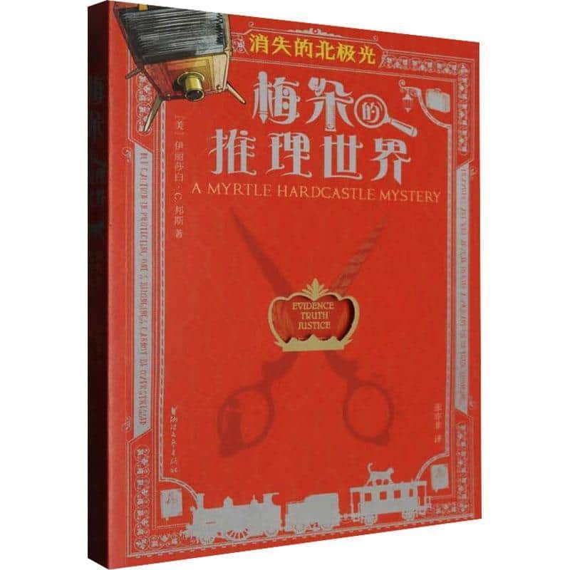 梅朵的推理世界:消失的北极光