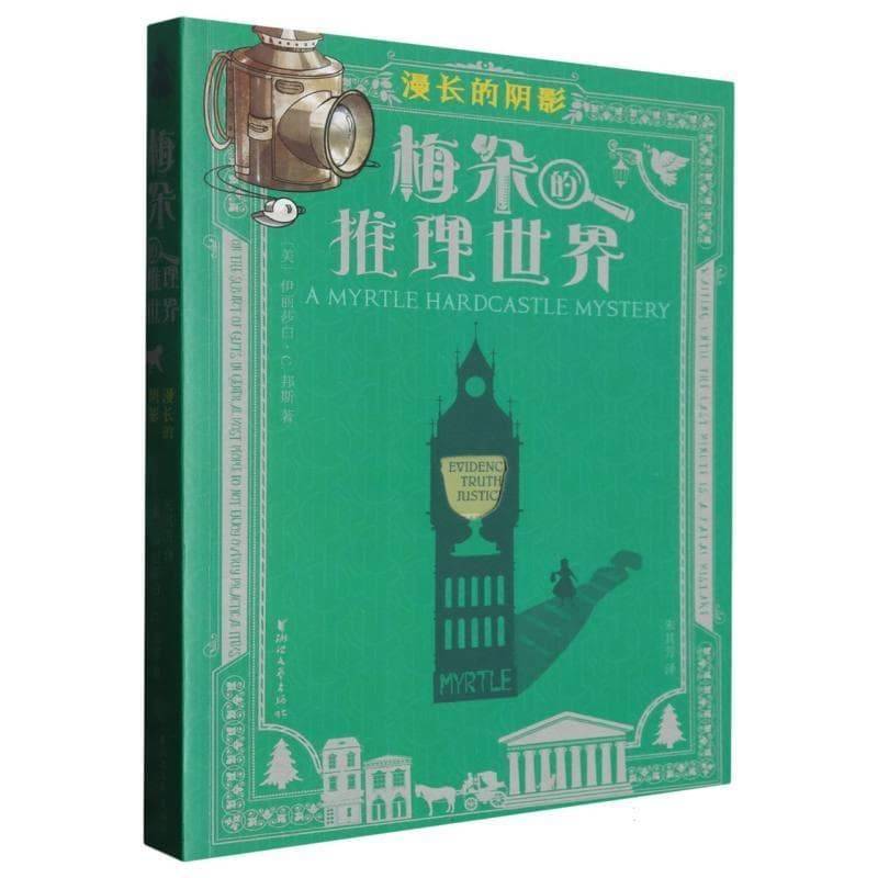 梅朵的推理世界:漫长的阴影