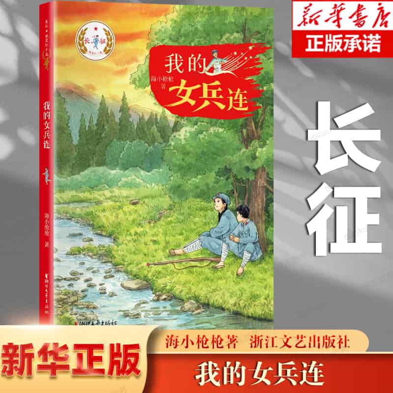 我的女兵连