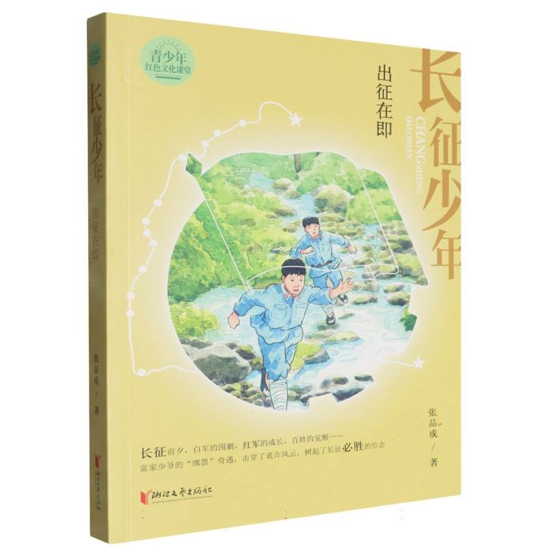 长征少年:出征在即