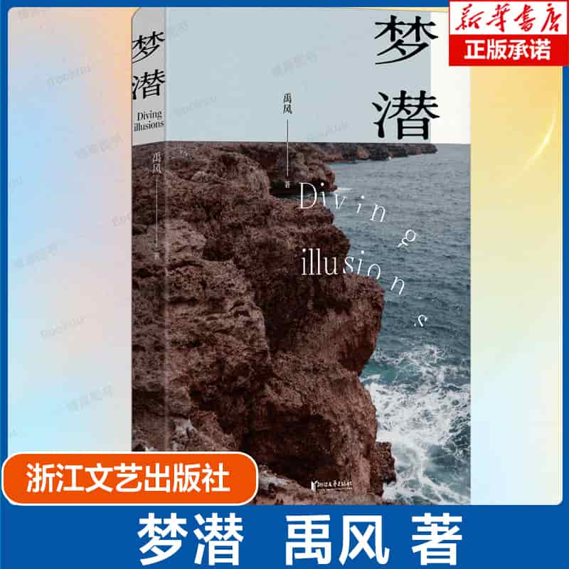 梦潜
