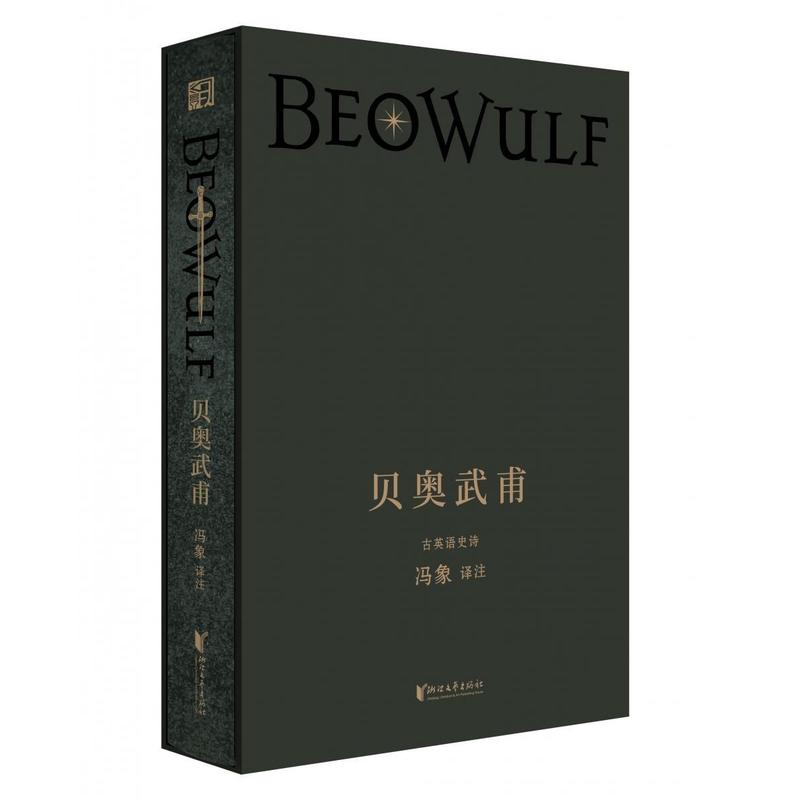 贝奥武甫—古英语史诗:
