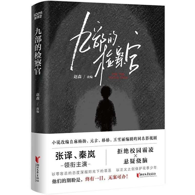 九部的检察官