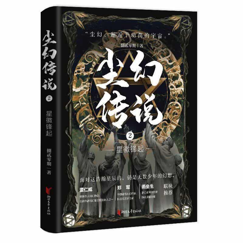 尘幻传说(2):星徽锋起