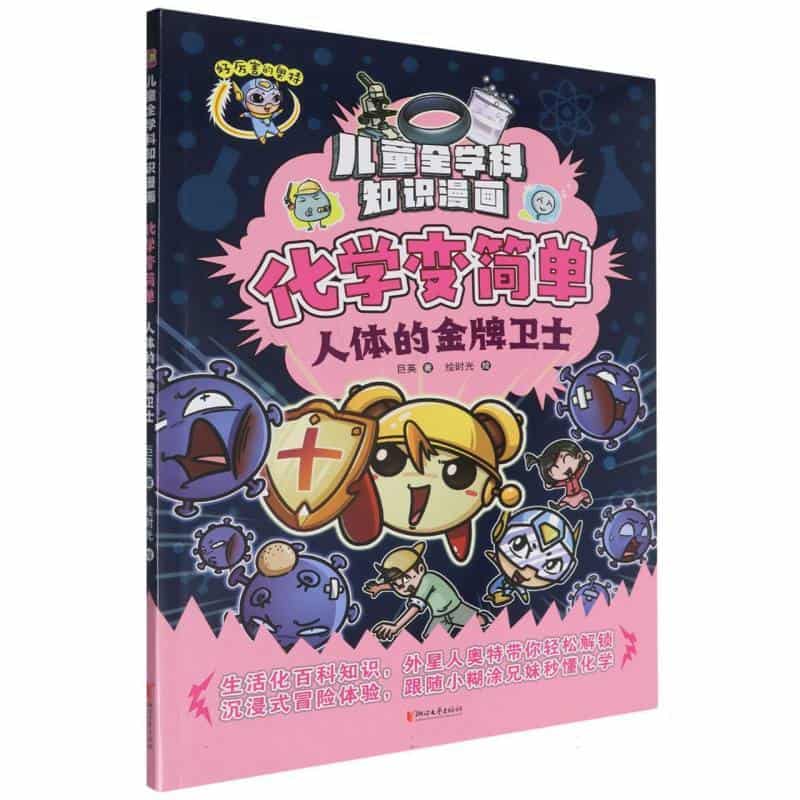 化学变简单:人体的金牌卫士