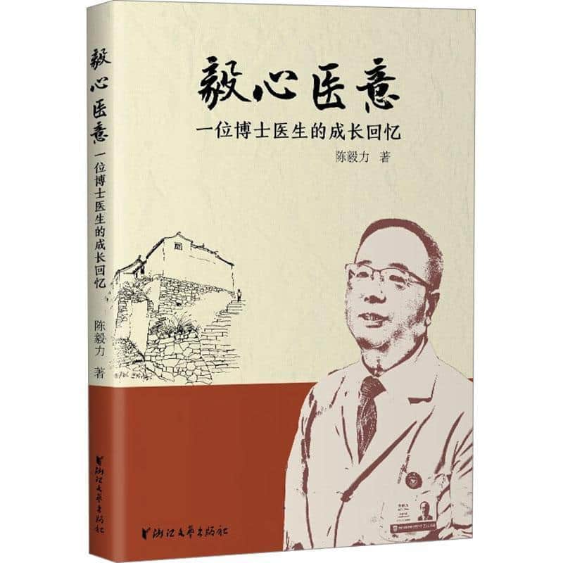 毅心医意—一位博士医生的成长回忆
