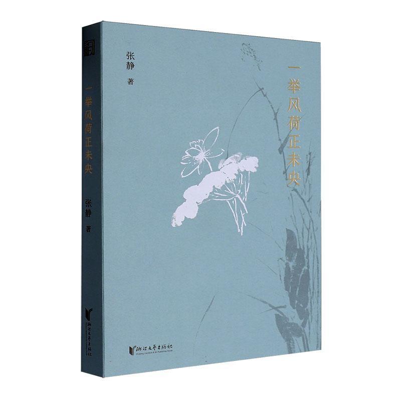 一举风荷正未央
