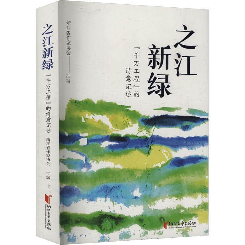 之江新绿—“千万工程”的诗意记述:
