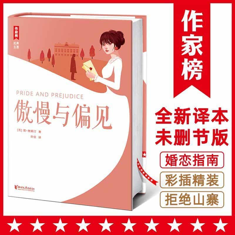 傲慢与偏见