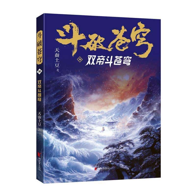 斗破苍穹(30):双帝斗苍穹