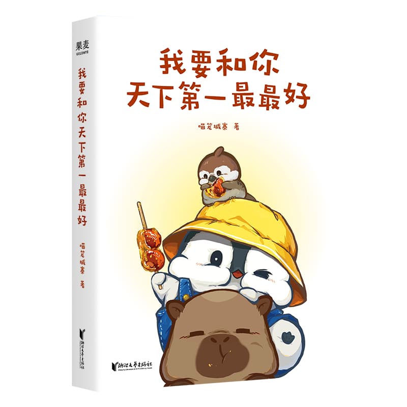 我要和你天下第一最最好