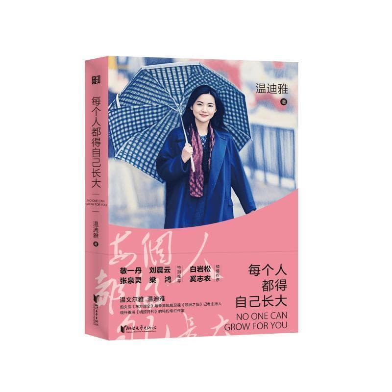 每个人都得自己长大