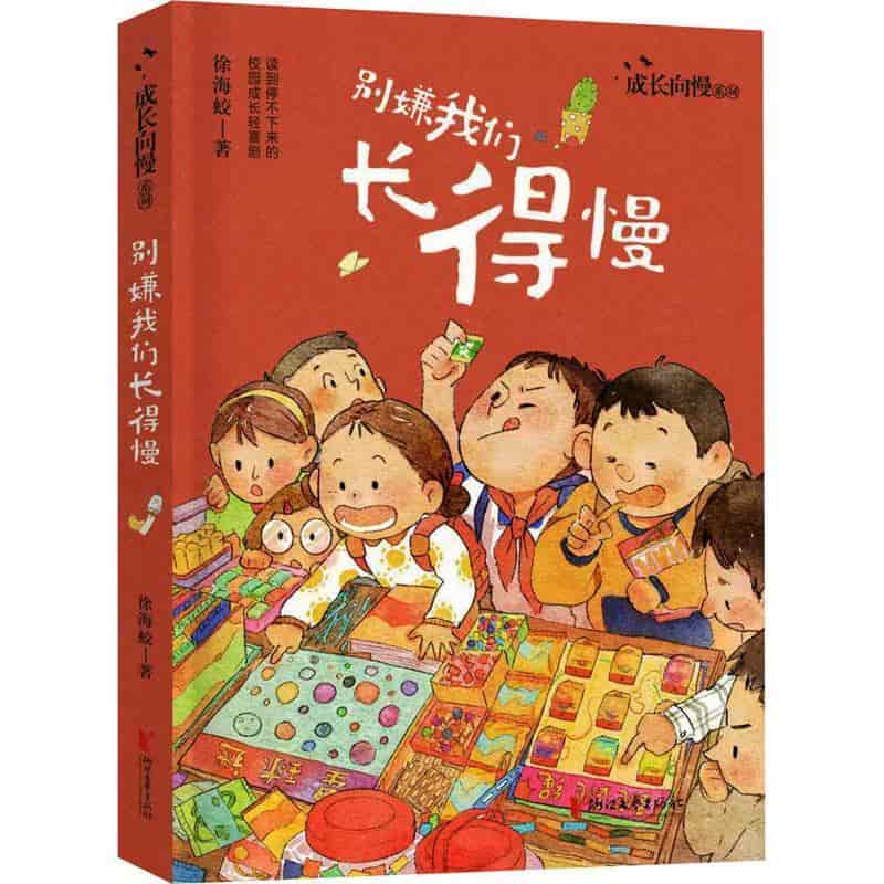 别嫌我们长得慢