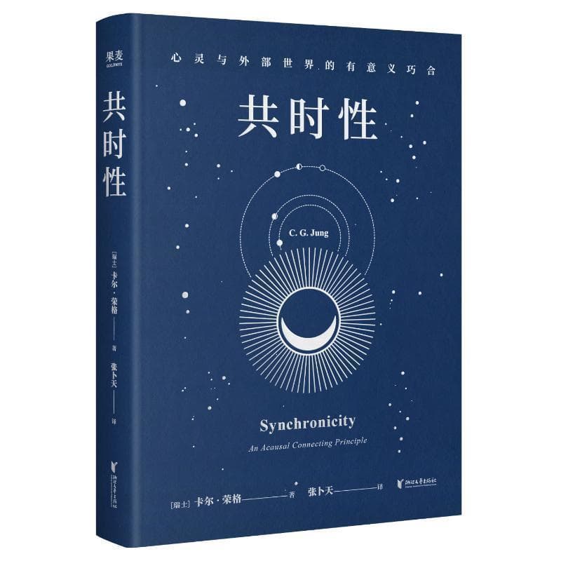 共时性—心灵与外部世界的有意义巧合—an acausal connecting principle