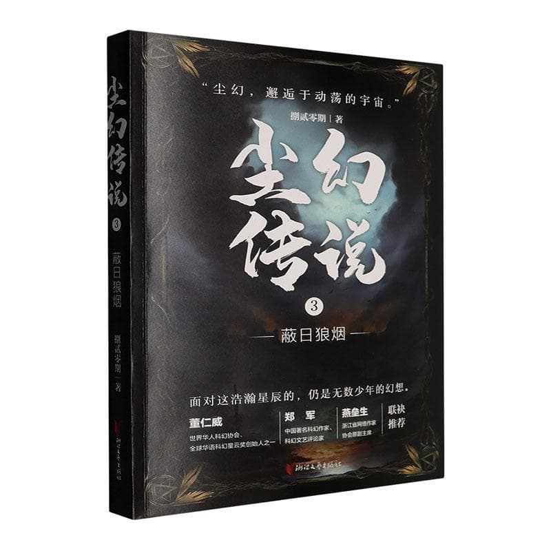 尘幻传说(3):蔽日狼烟