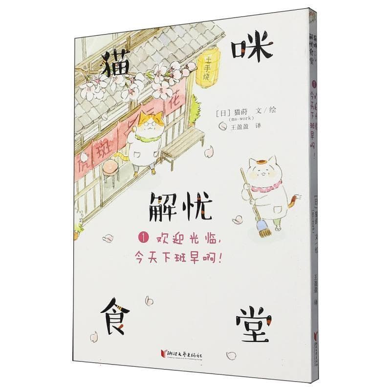 猫咪解忧食堂(1):欢迎光临，今天下班早啊！
