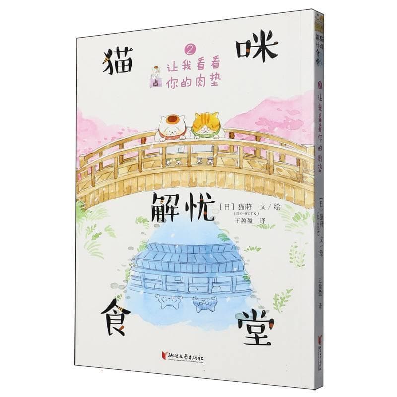 猫咪解忧食堂(2):让我看看你的肉垫