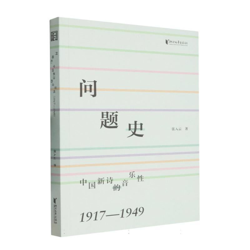 问题史—中国新诗的音乐性—1917-1949