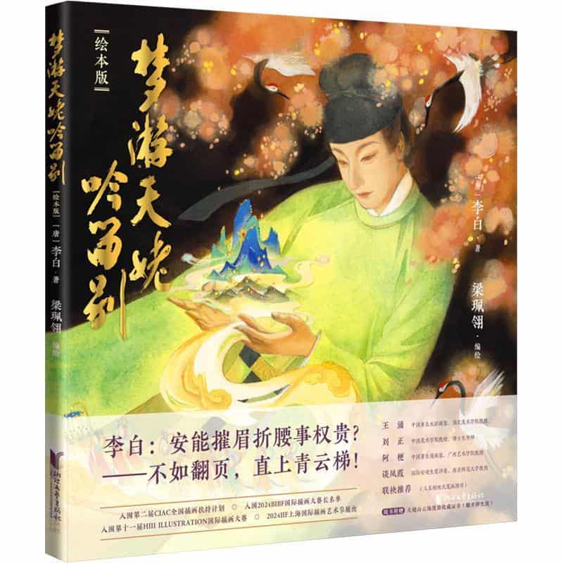 梦游天姥吟留别—绘本版