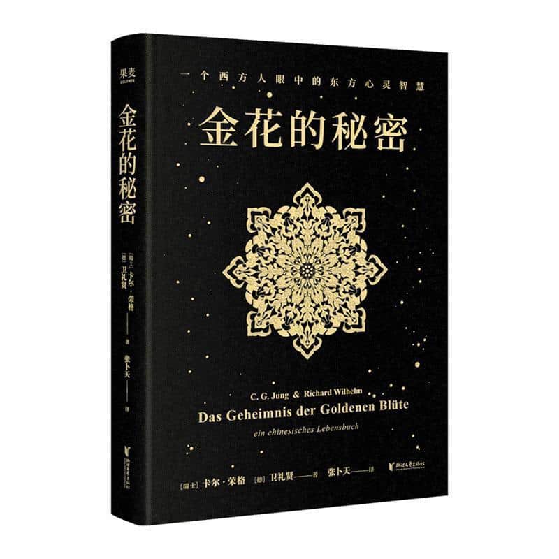金花的秘密—一个西方人眼中的东方心灵智慧