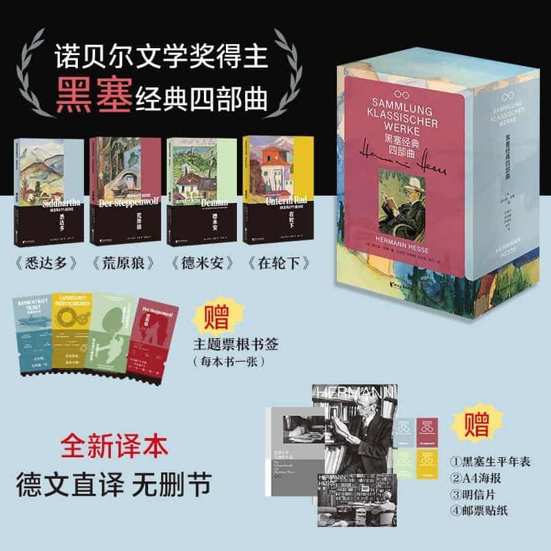 黑塞经典四部曲