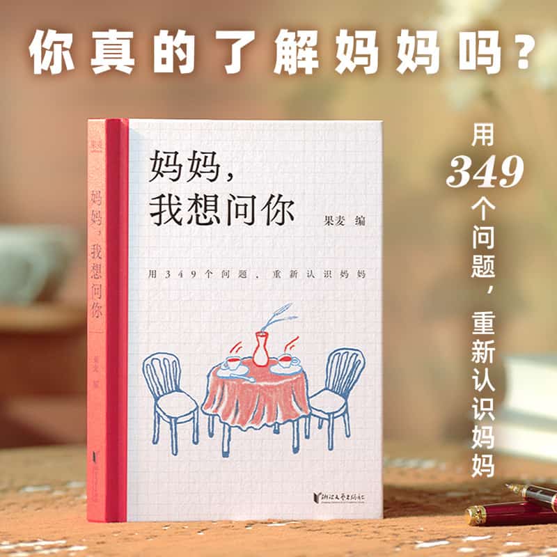妈妈，我想问你
