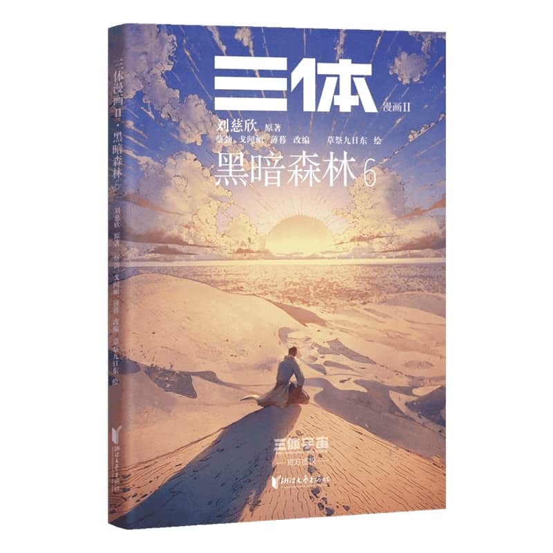 三体漫画(Ⅱ):黑暗森林(6)