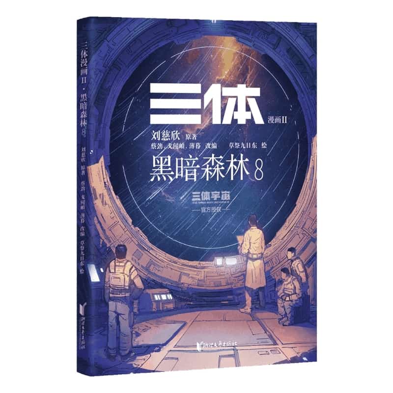 三体漫画(Ⅱ):黑暗森林(8)