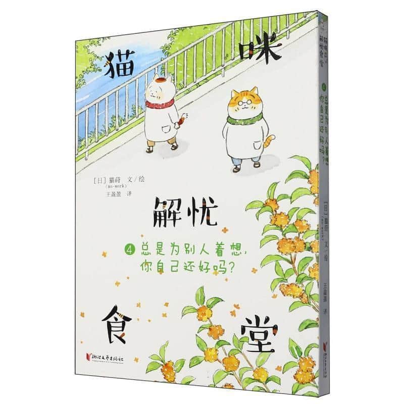 猫咪解忧食堂(4):总是为别人着想，你自己还好吗？