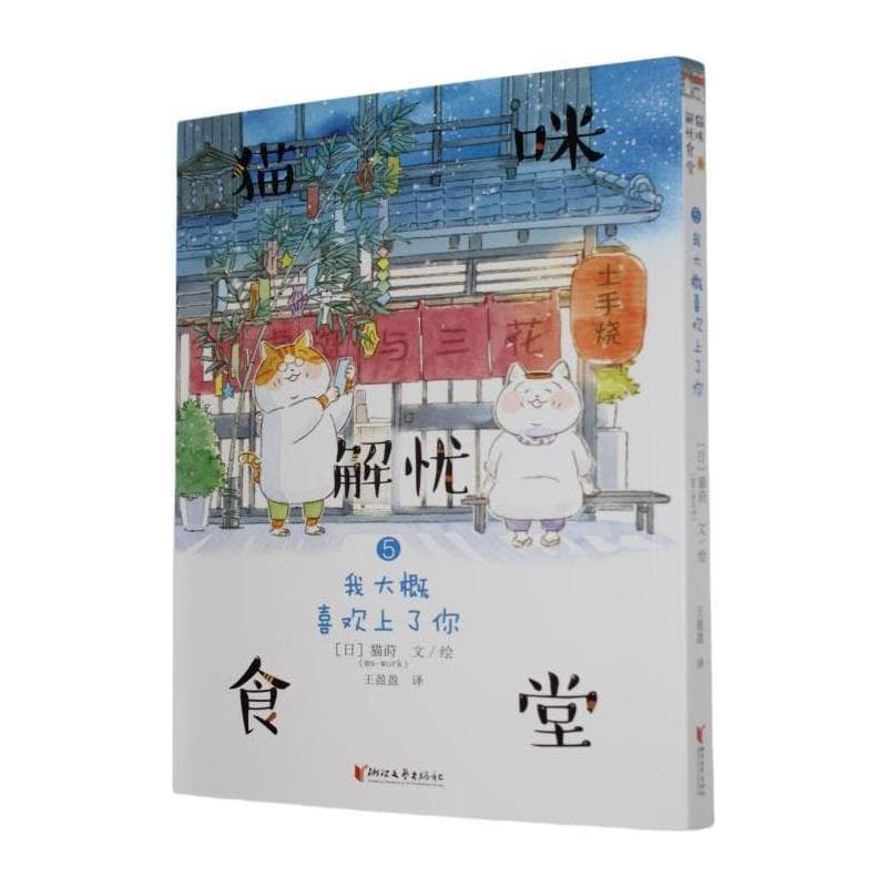 猫咪解忧食堂(5):我大概喜欢上了你