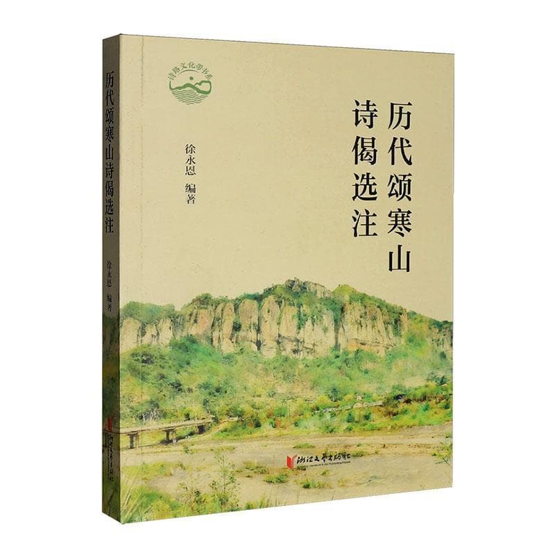 历代颂寒山诗偈选注